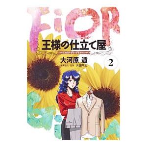 王様の仕立て屋−フィオリ・ディ・ジラソーレ− 2／大河原遁