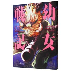 幼女戦記 07/東條チカ/カルロ・ゼン : bookfanプレミアム - 通販