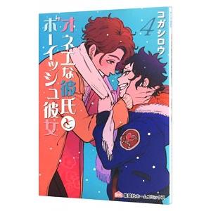オネエな彼氏とボーイッシュ彼女 4／コガシロウ