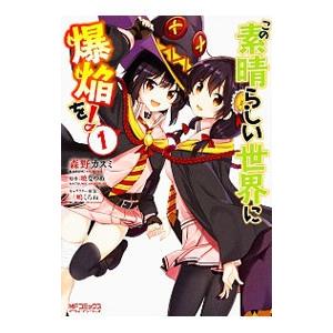 この素晴らしい世界に爆焔を！ 1／森野カスミ