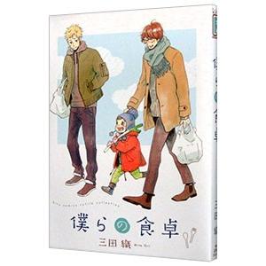 僕らの食卓／三田織