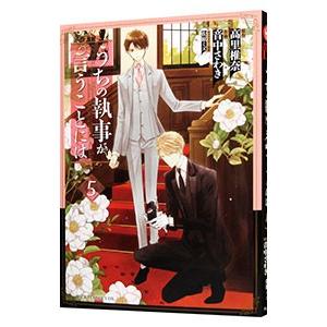 うちの執事が言うことには 5／音中さわき