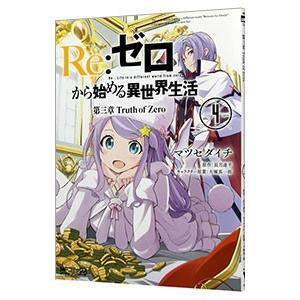 Re：ゼロから始める異世界生活 第三章 Truth of Zero 4／マツセダイチ
