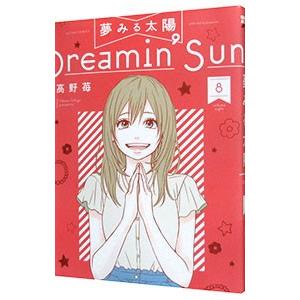 夢みる太陽 8 高野苺 Bk Bookfanプレミアム 通販 Yahoo ショッピング
