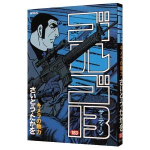 ゴルゴ１３ 183／さいとうたかを