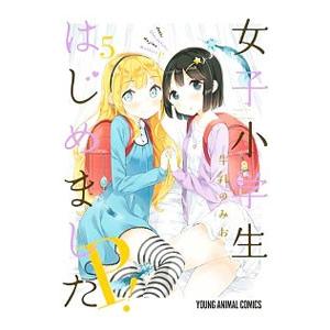 女子小学生はじめました P！ 5／牛乳のみお