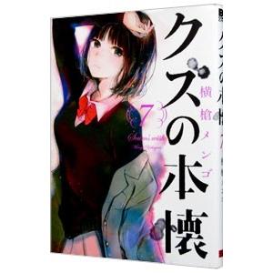 クズの本懐 7／横槍メンゴ