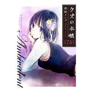 クズの本懐 7．5 公式ファンブック Ambivalent／横槍メンゴ