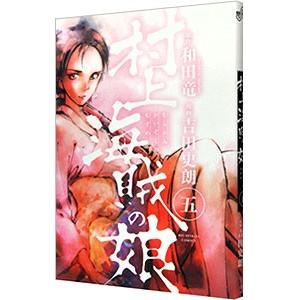 村上海賊の娘 5／吉田史朗