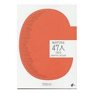NIPPONの47人 2015 GRAPHIC DESIGN／ナガオカケンメイ