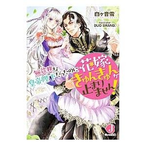 無慈悲な皇帝陛下だったのに花嫁きゅんきゅんが止まりません！／白ケ音雪