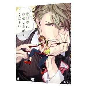 本日中にお召し上がりください／日塔てい