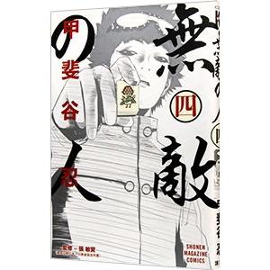 無敵の人 4 甲斐谷忍 T ネットオフ まとめてお得店 通販 Yahoo ショッピング