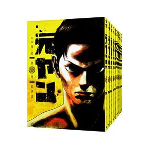 元ヤン （全15巻セット）／山本隆一郎