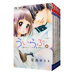 ういらぶ。−初々しい恋のおはなし− （全11巻セット）／星森ゆきも