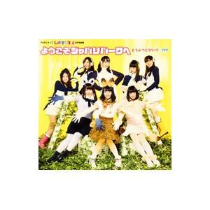 どうぶつビスケッツ，PPP／「けものフレンズ」〜ようこそジャパリパークへ