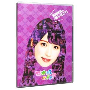 DVD／乃木坂って、どこ？ 生駒里奈の『推しどこ？』 : ネットオフ