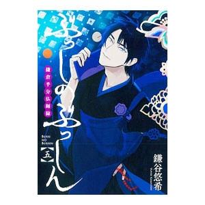 ぶっしのぶっしん 鎌倉半分仏師録 5／鎌谷悠希