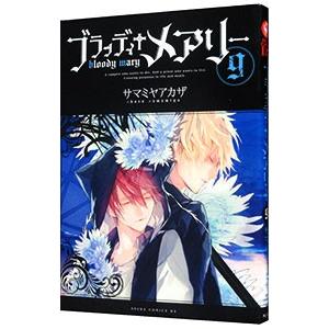 ブラッディ メアリー 9 サマミヤアカザ Bk Bookfanプレミアム 通販 Yahoo ショッピング