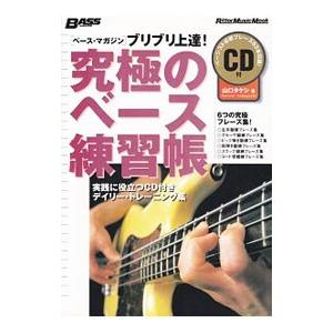 ベース・マガジン ブリブリ上達！究極のベース練習帳／山口タケシ