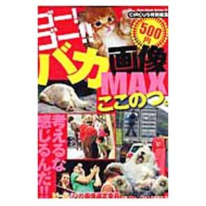 ゴー！ゴー！！バカ画像ＭＡＸここのつ。／村橋ゴロー／ＣＩＲＣＵＳ編集部