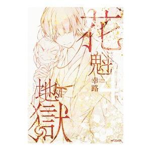 花魁地獄 4 幸路 Bk Bookfanプレミアム 通販 Yahoo ショッピング