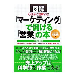 図解60分で理解する！「マーケティング」で儲ける「営業」の本 中小企業向け／佐藤昌弘