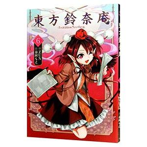 東方鈴奈庵−Forbidden Scrollery．− 6／春河もえ