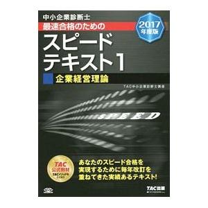 みんなが欲しかった!中小企業診断士の問題集 2025年度版上/TAC中小企業