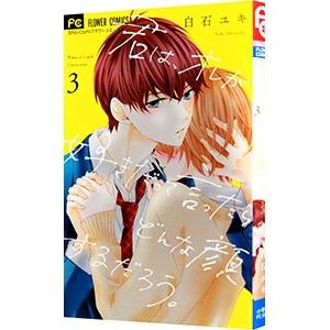君は、オレが好きだって言ったらどんな顔するだろう。 3／白石ユキ