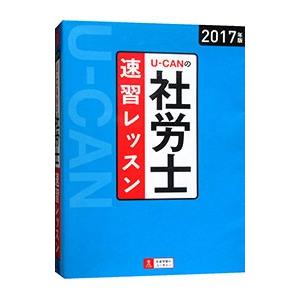 U−CANの社労士速習レッスン 2017年版／ユーキャン社労士試験研究会