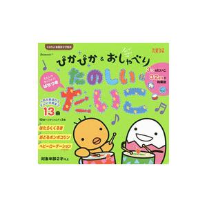 ぴかぴか＆おしゃべりたのしいたいこ 人気の童謡からテレビの歌まで全13曲／ベネッセコーポレーション