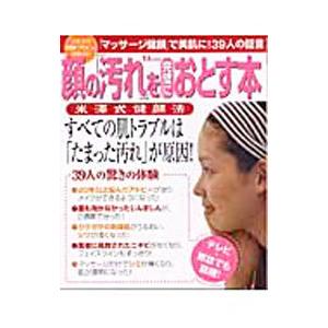 マッサージ健顔で素肌がよみがえる！ 顔の「汚れ」を完璧におとす本／米澤房昭【監修】