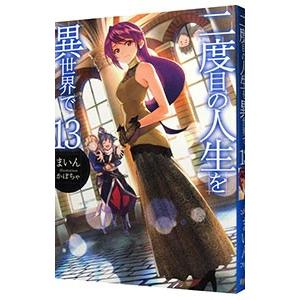 二度目の人生を異世界で 13／まいん