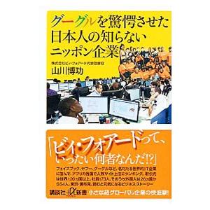 グーグルを驚愕させた日本人の知らないニッポン企業／山川博功