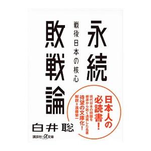 永続敗戦論／白井聡