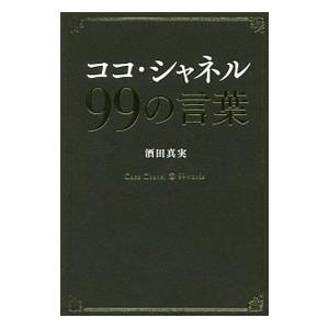 ココ・シャネル99の言葉／酒田真実