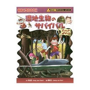 朝日出版社 湿地生物のサバイバル 科学漫画サバイバルシリーズ57