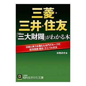 三菱・三井・住友「三大財閥」がわかる本／財閥研究会