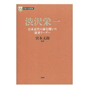 渋沢栄一／宮本又郎