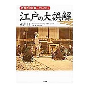 教科書には載っていない江戸の大誤解／水戸計