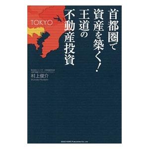 首都圏で資産を築く！王道の不動産投資／村上俊介（１９８０〜）