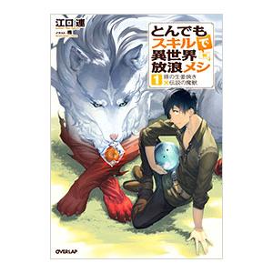 とんでもスキルで異世界放浪メシ −豚の生姜焼き×伝説の魔獣− １／江口連