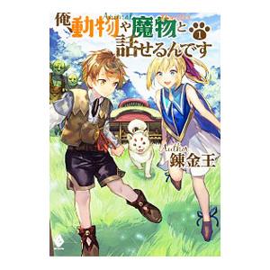 俺 動物や魔物と話せるんです 1 電子書籍版 著者 錬金王 イラスト こちも B Ebookjapan 通販 Yahoo ショッピング