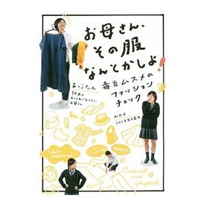 お母さん、その服なんとかしよ！／あっこたん