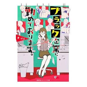 ブラック企業に勤めております。／要はる