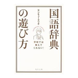 学校では教えてくれない！国語辞典の遊び方／サンキュータツオ