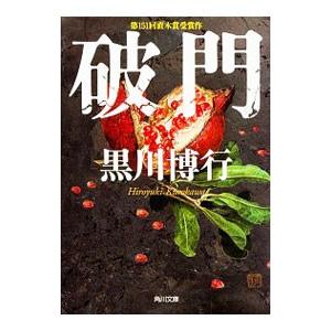 破門 疫病神シリーズ５ 黒川博行 T ネットオフ まとめてお得店 通販 Yahoo ショッピング