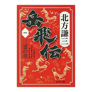 岳飛伝 1／北方謙三