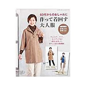 ６０代からのおしゃれに 作って着回す大人服／ブティック社